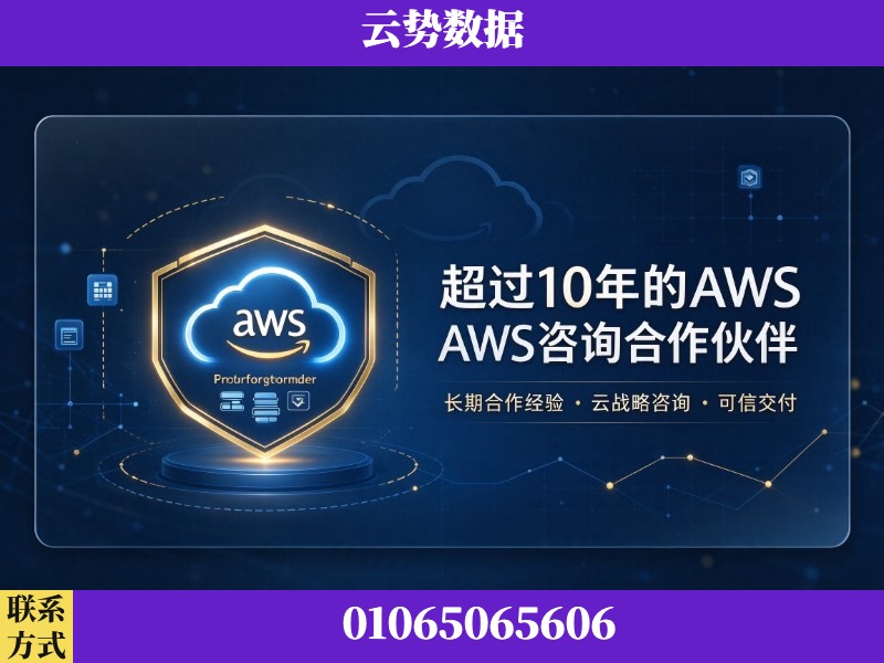 眉山-超过10年的aws 咨询合作伙伴