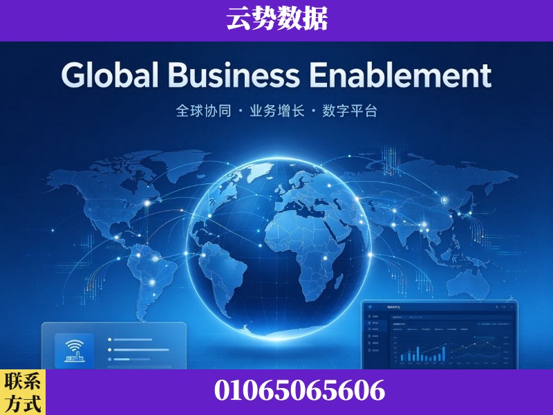 眉山-Global Business Enablement